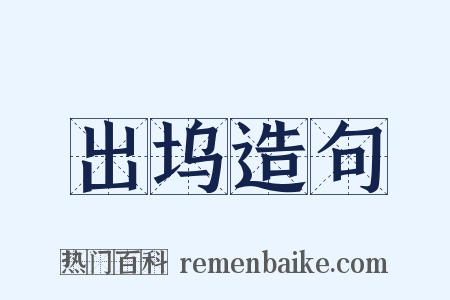 出坞造句是什么意思的图片